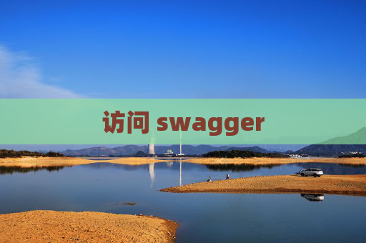 访问 swagger